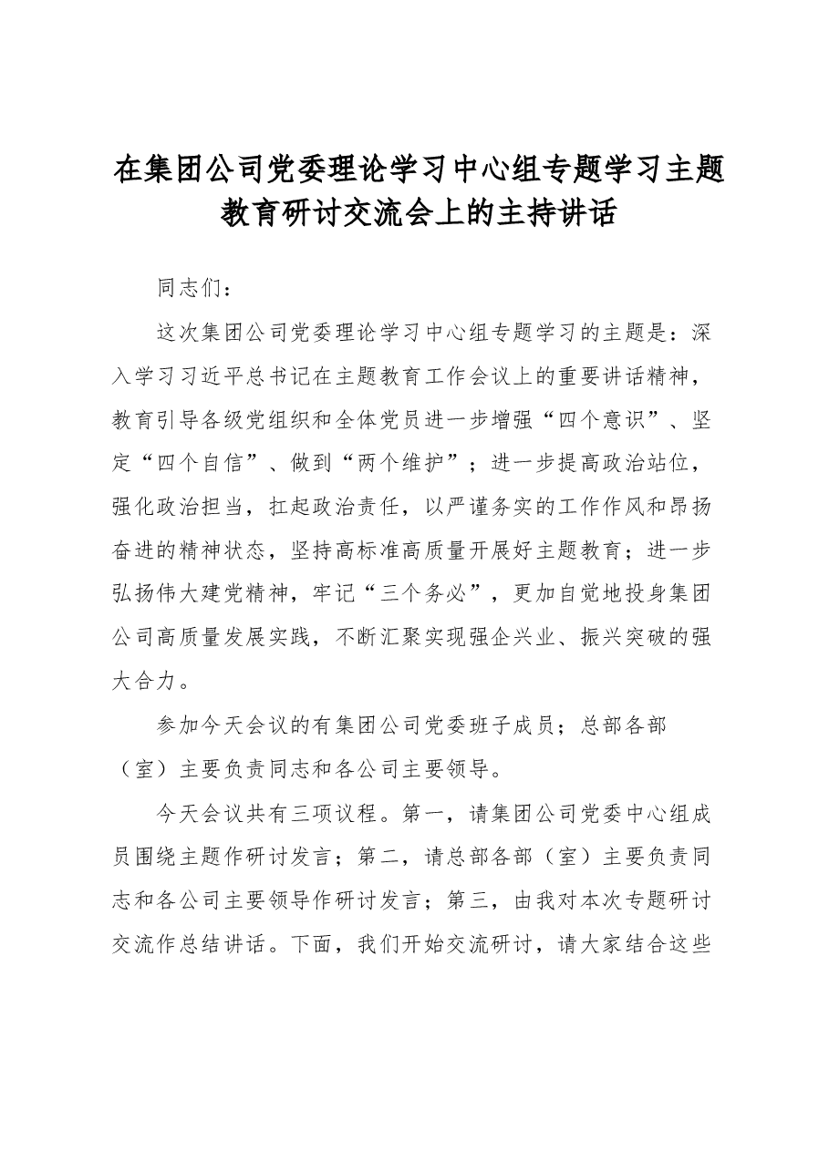 在集团公司党委理论学习中心组专题学习主题教育研讨交流会上的主持讲话.docx,第1页预览