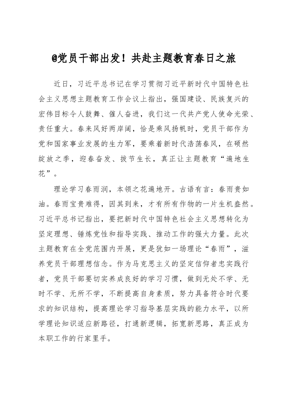 @党员干部+出发!共赴主题教育春日之旅(主题教育心得体会).docx,第1页预览