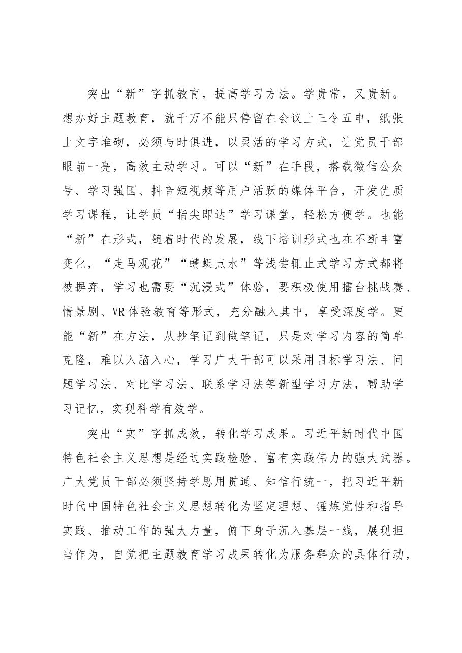 “三突出”推动主题教育学习深入到位(主题教育心得体会).docx,第2页预览