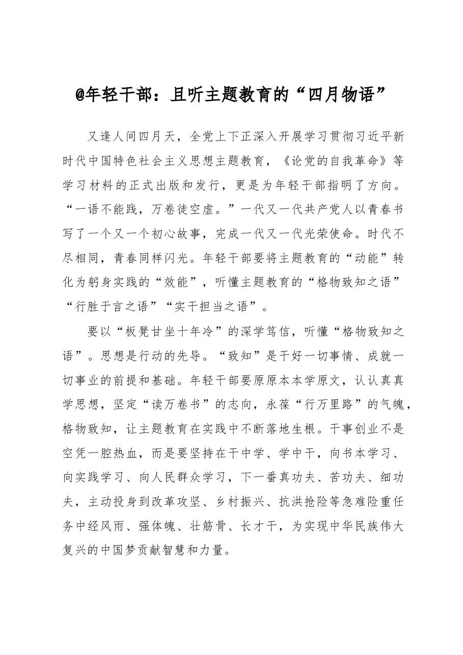 @年轻干部:且听主题教育的“四月物语”(主题教育心得体会).docx,第1页预览