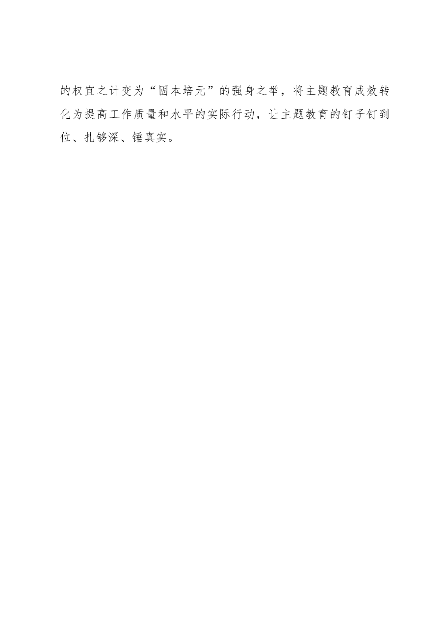解锁主题教育的“正确打开方式”(主题教育心得体会).docx,第4页预览