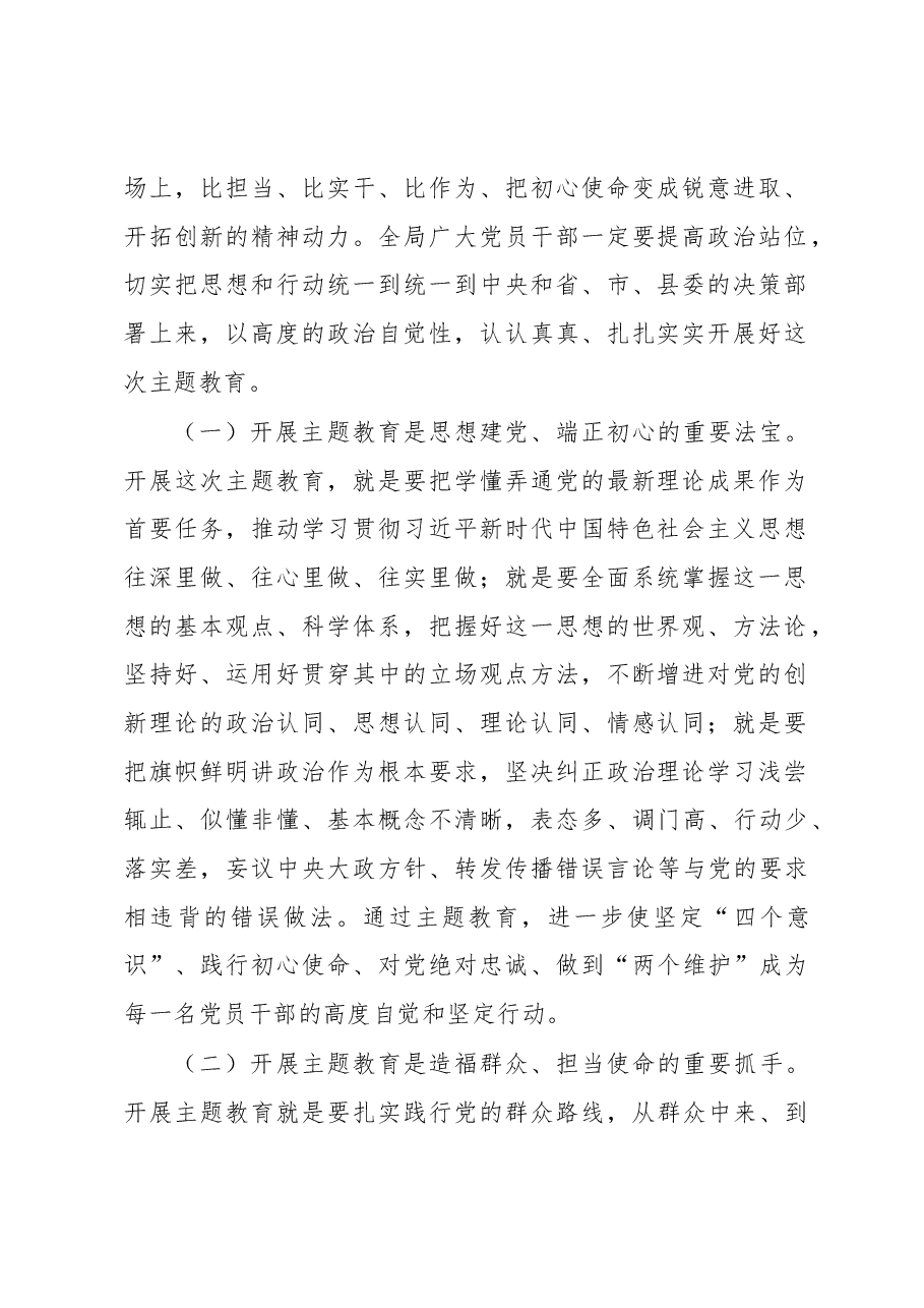 在全局2023年主题教育动员部署会议上的讲话.docx,第2页预览