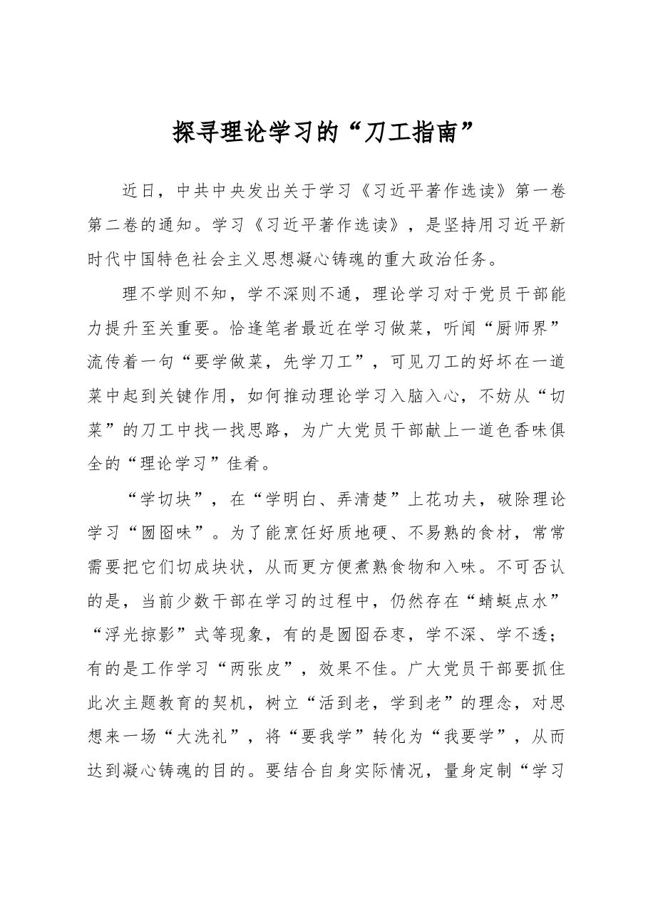 探寻理论学习的“刀工指南”(主题教育心得体会).docx,第1页预览