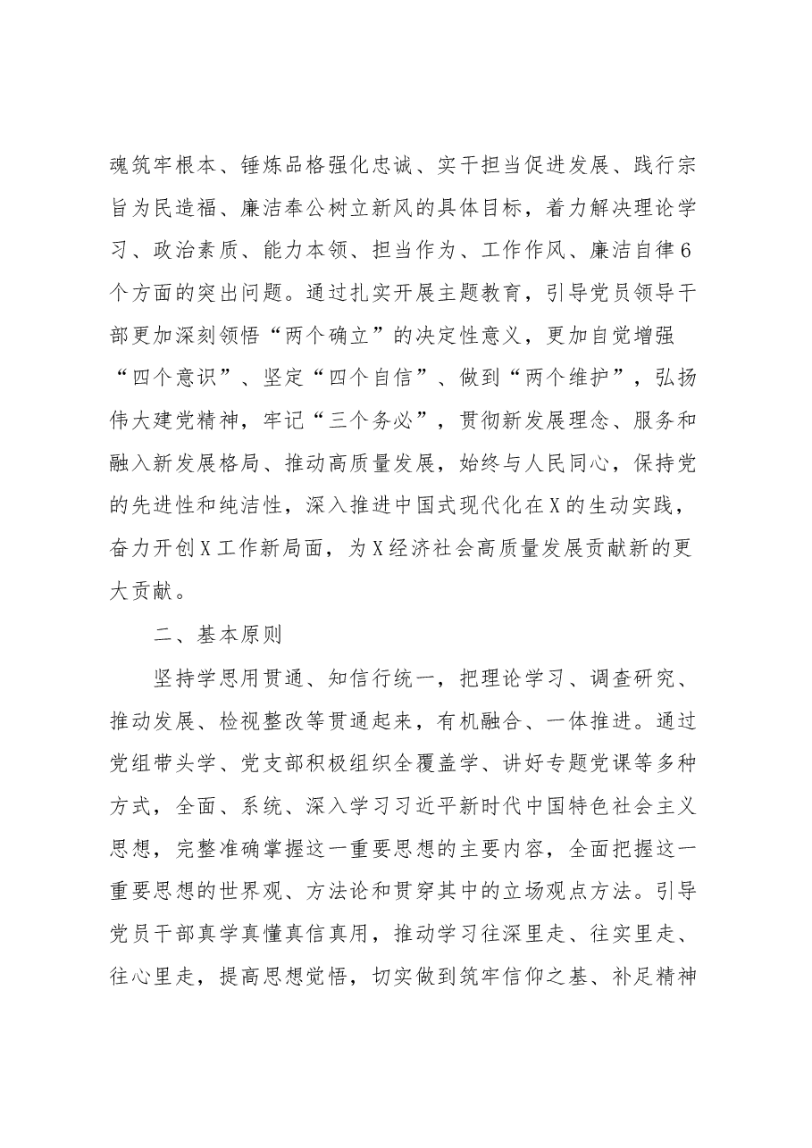 X局党组2023年主题教育实施方案.docx,第2页预览