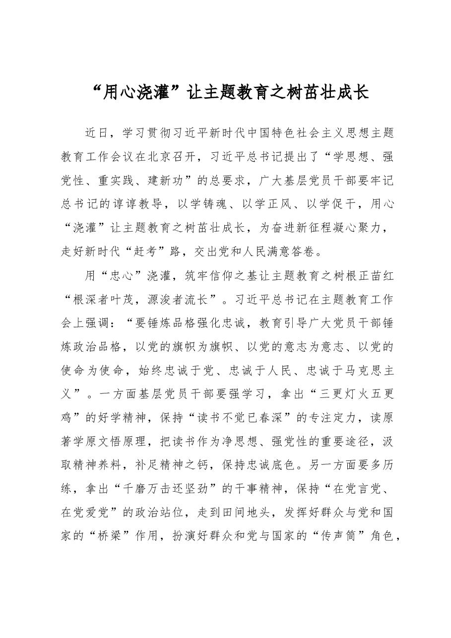 “用心浇灌”让主题教育之树茁壮成长（主题教育心得体会）.docx，第1页预览