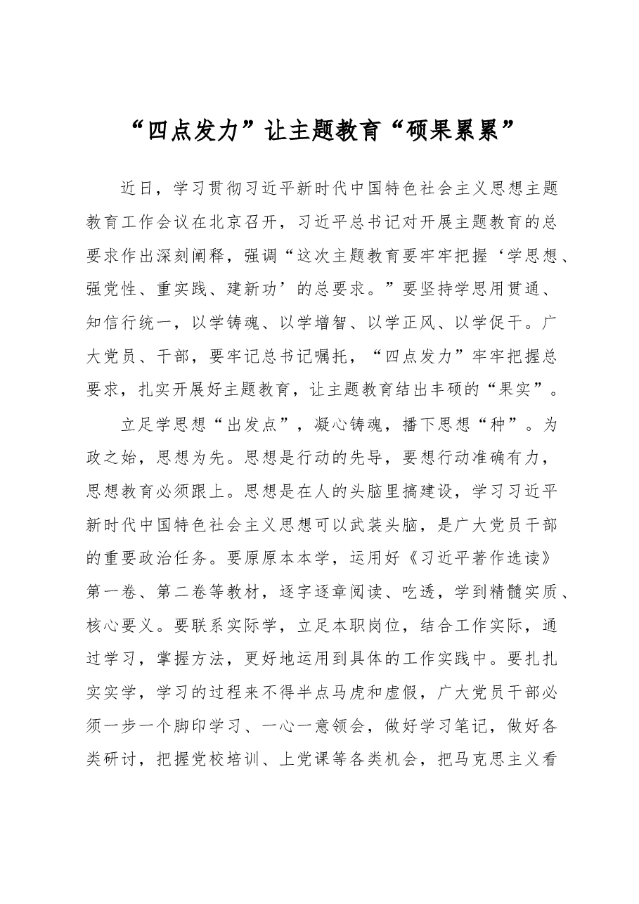 “四点发力”让主题教育“硕果累累”(主题教育心得体会).docx,第1页预览