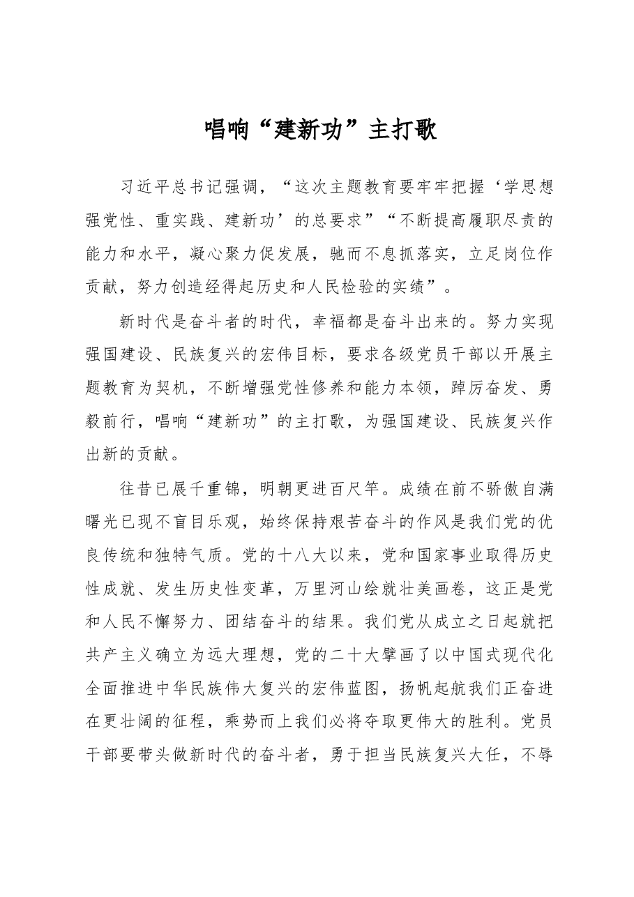 唱响“建新功”主打歌(主题教育心得体会).docx,第1页预览