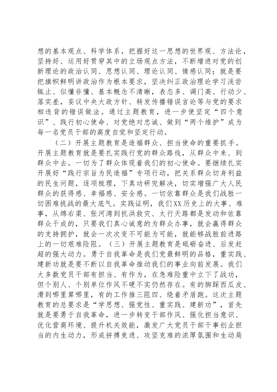 在全局主题教育动员部署会议上的讲话.docx,第2页预览