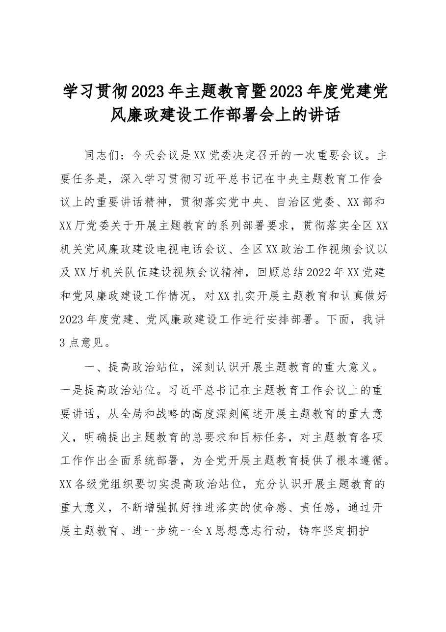学习贯彻2023年主题教育暨2023年度党建党风廉政建设工作部署会上的讲话.docx，第1页预览