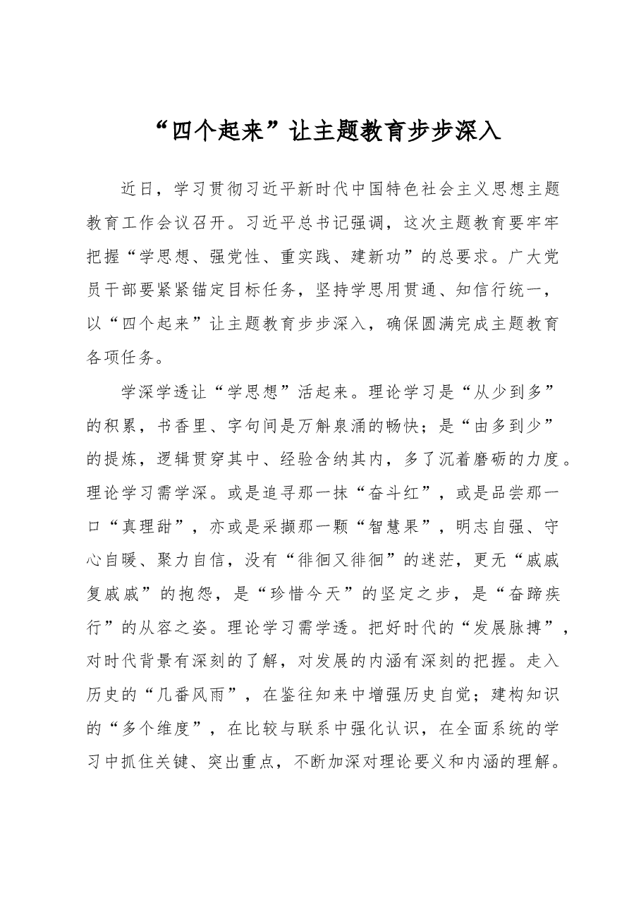 “四个起来”让主题教育步步深入(主题教育心得体会).docx,第1页预览