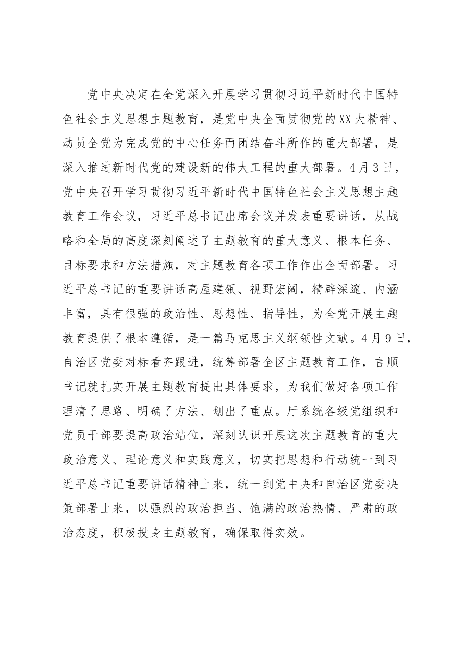 在厅系统学习贯彻2023年主题教育动员会议上的讲话.docx,第2页预览