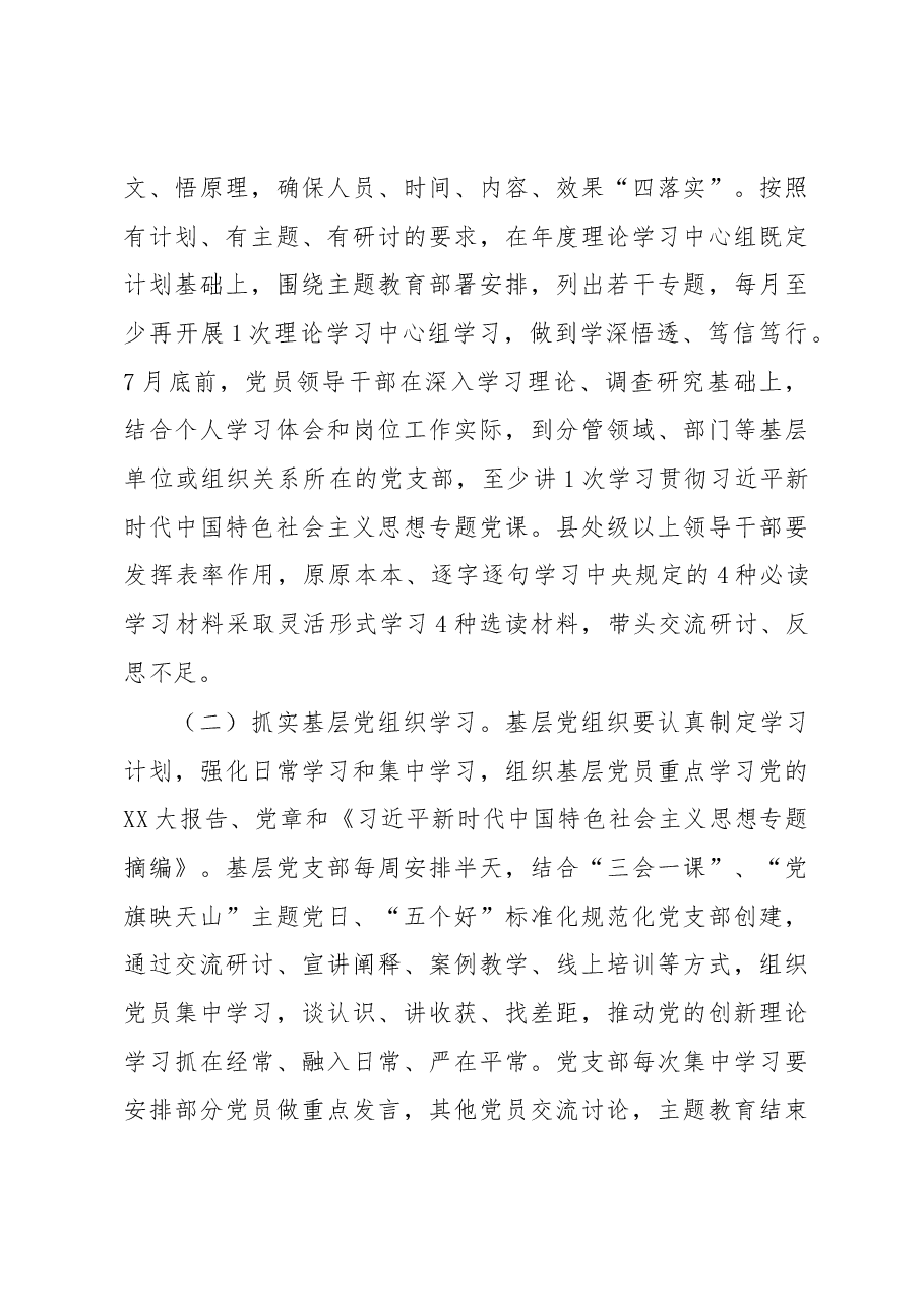 学习贯彻2023年主题教育理论学习实施方案.docx,第4页预览