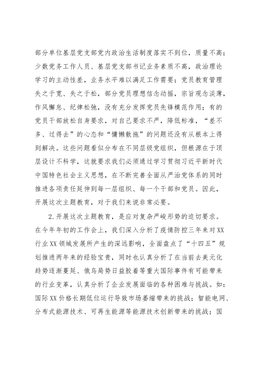 在XX单位学习贯彻2023年主题教育动员会上的讲话.docx，第3页预览