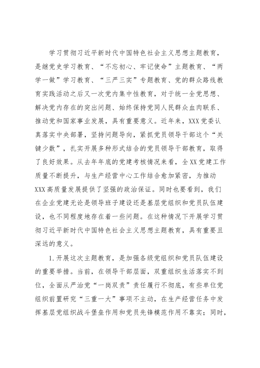 在XX单位学习贯彻2023年主题教育动员会上的讲话.docx，第2页预览