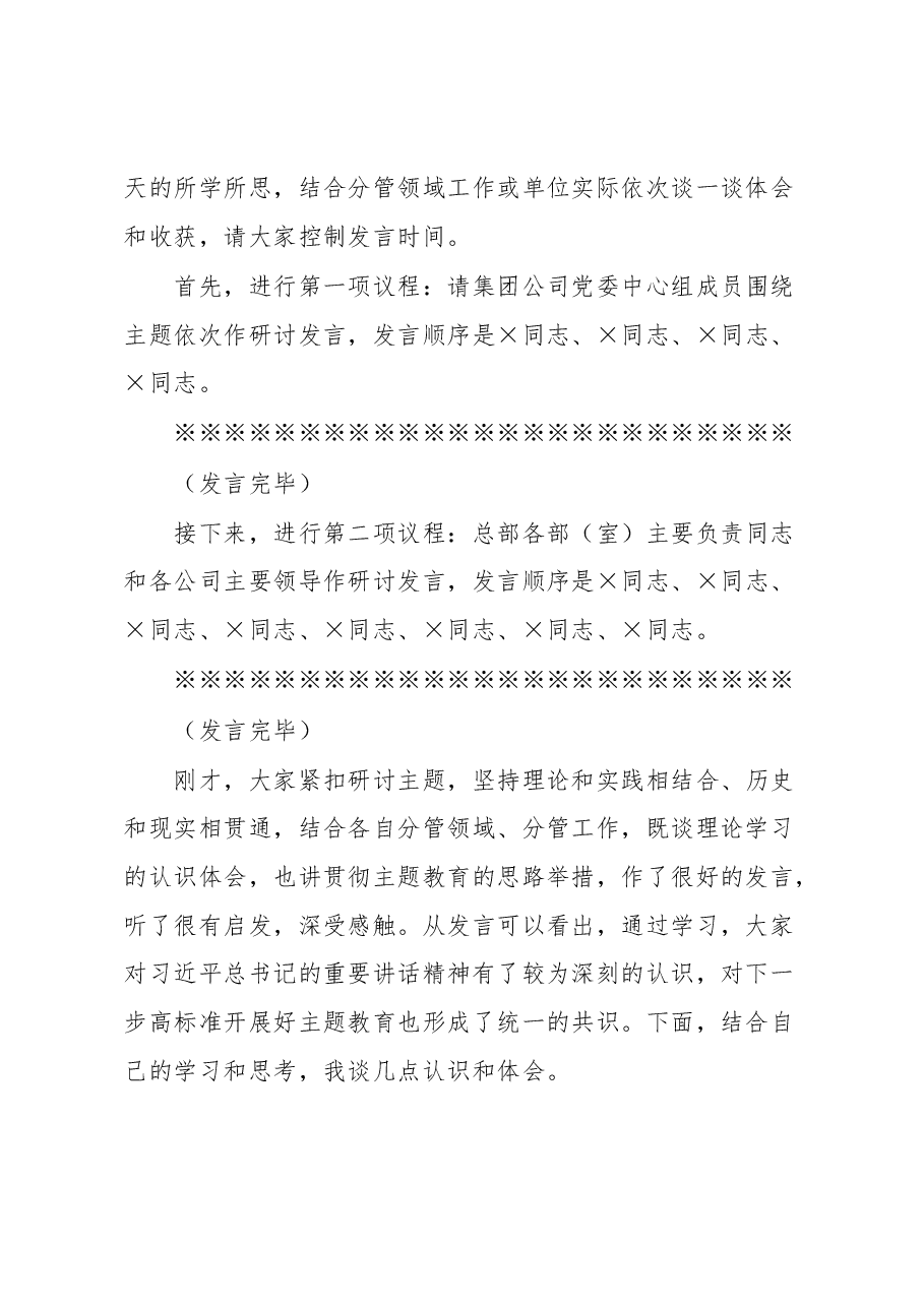 在集团公司党委理论学习中心组专题学习主题教育研讨交流会上的主持讲话.docx,第2页预览