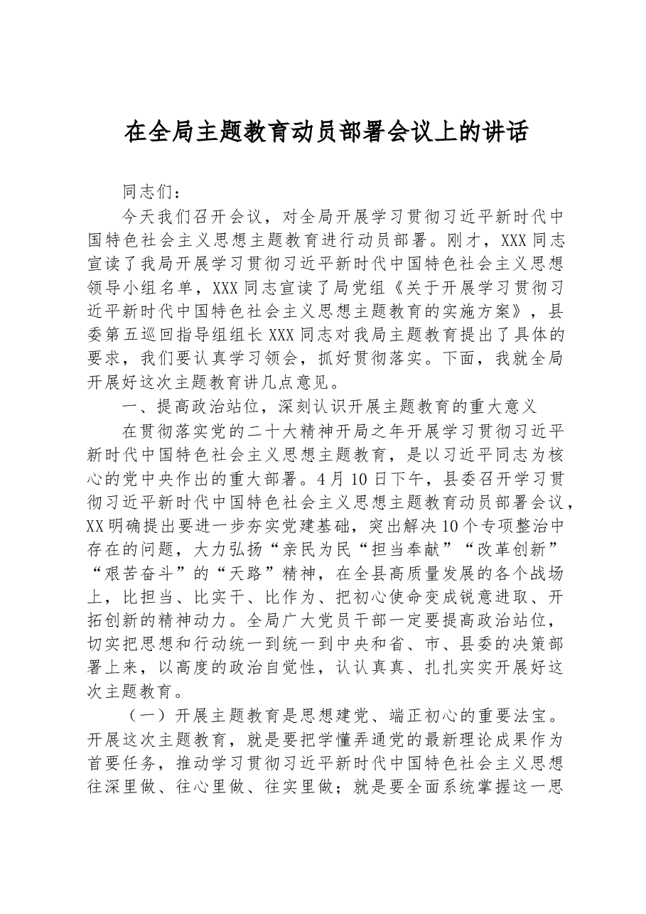 在全局主题教育动员部署会议上的讲话.docx,第1页预览