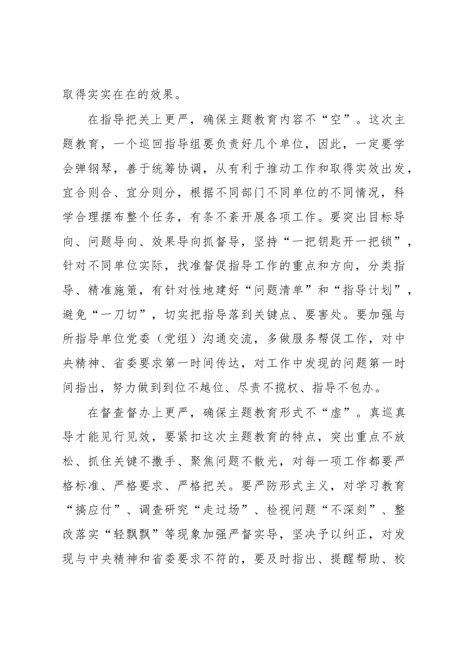 写实主题教育巡回指导“严”字文章(主题教育心得体会).docx,第2页预览