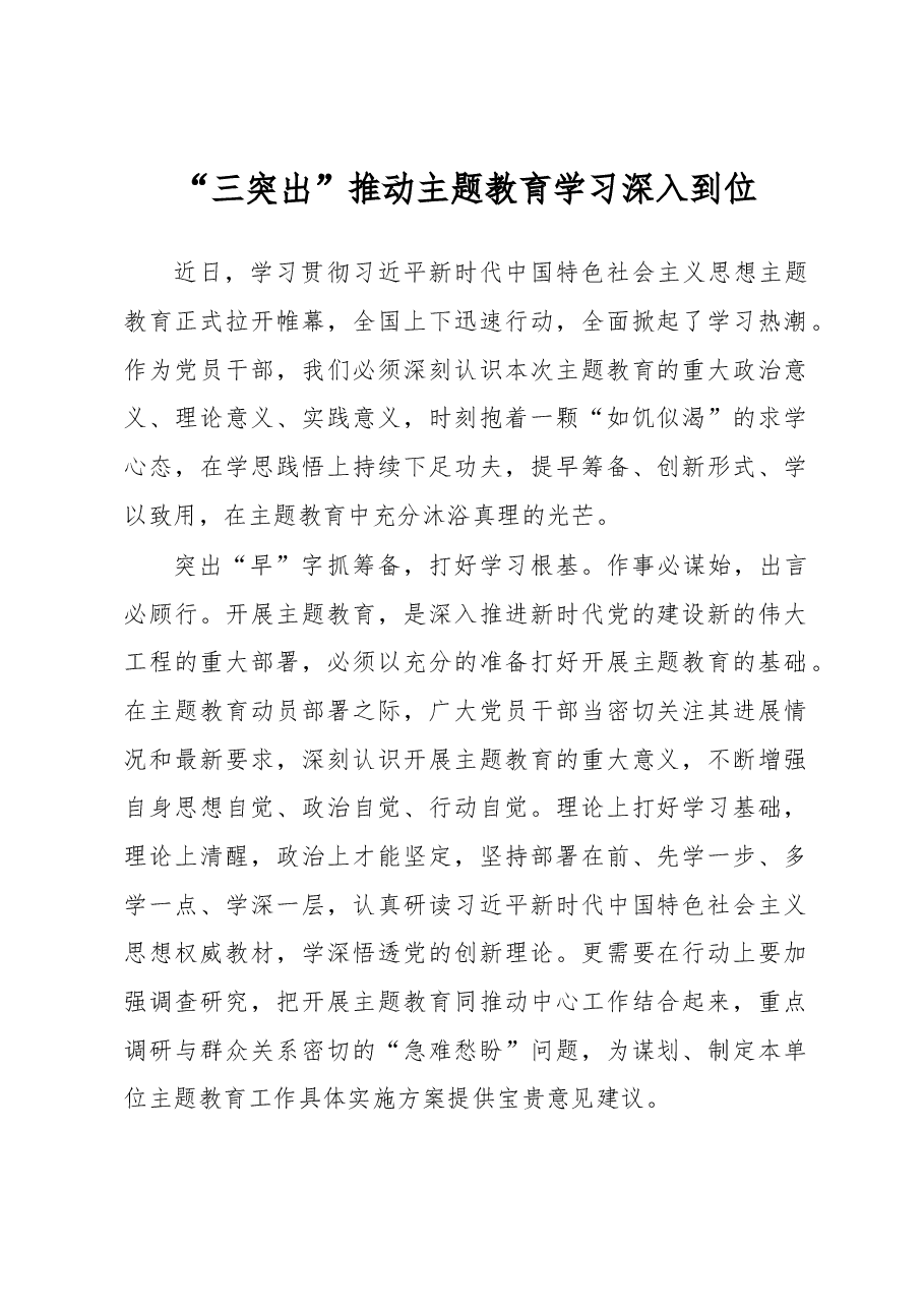 “三突出”推动主题教育学习深入到位(主题教育心得体会).docx,第1页预览