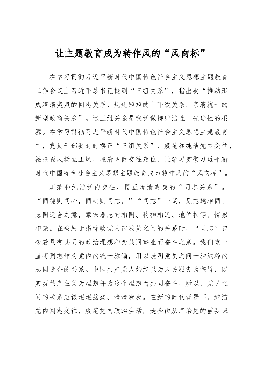 让主题教育成为转作风的“风向标”(主题教育心得体会).docx,第1页预览