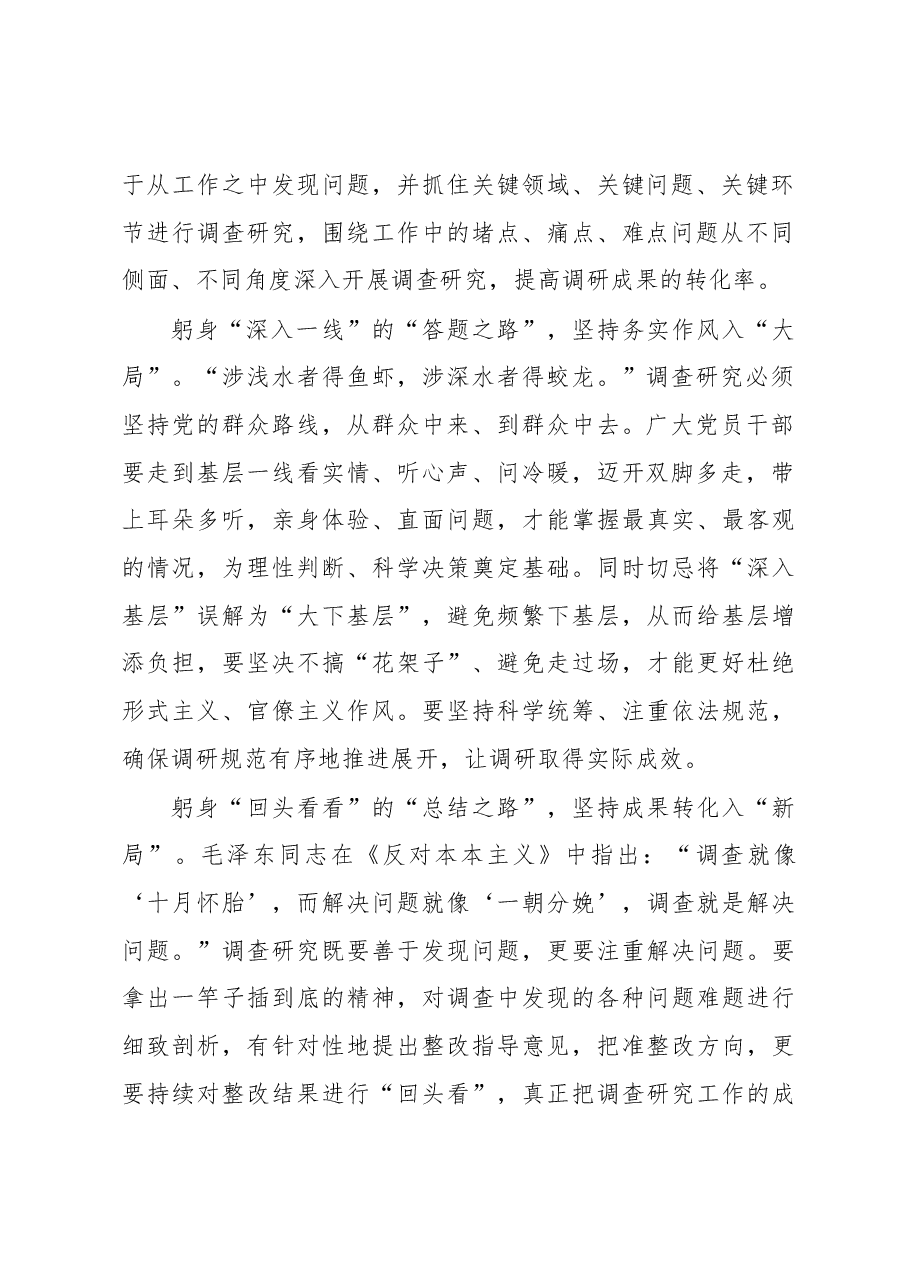 调查研究当“躬身入局”(主题教育心得体会).docx,第2页预览