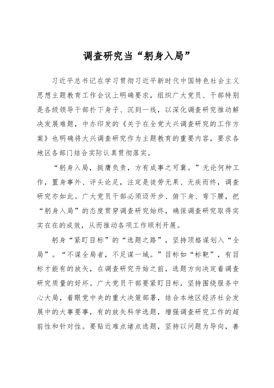 调查研究当“躬身入局”(主题教育心得体会).docx,第1页预览