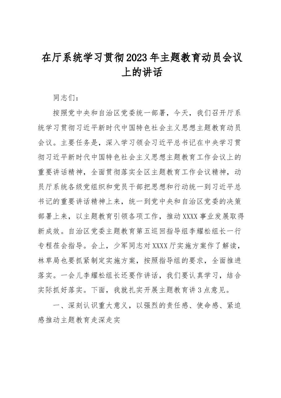 在厅系统学习贯彻2023年主题教育动员会议上的讲话.docx,第1页预览