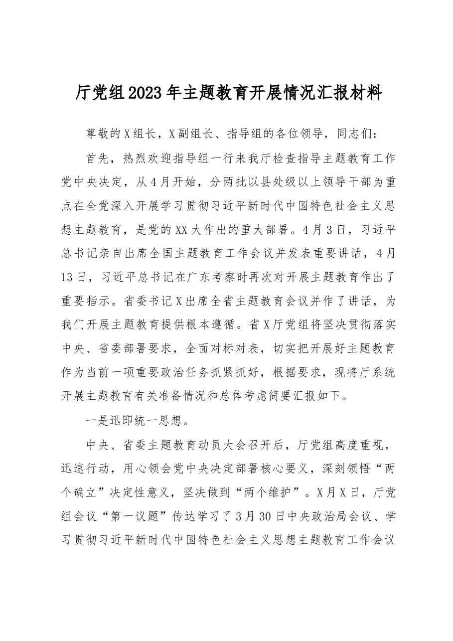 厅党组2023年主题教育开展情况汇报材料.docx,第1页预览