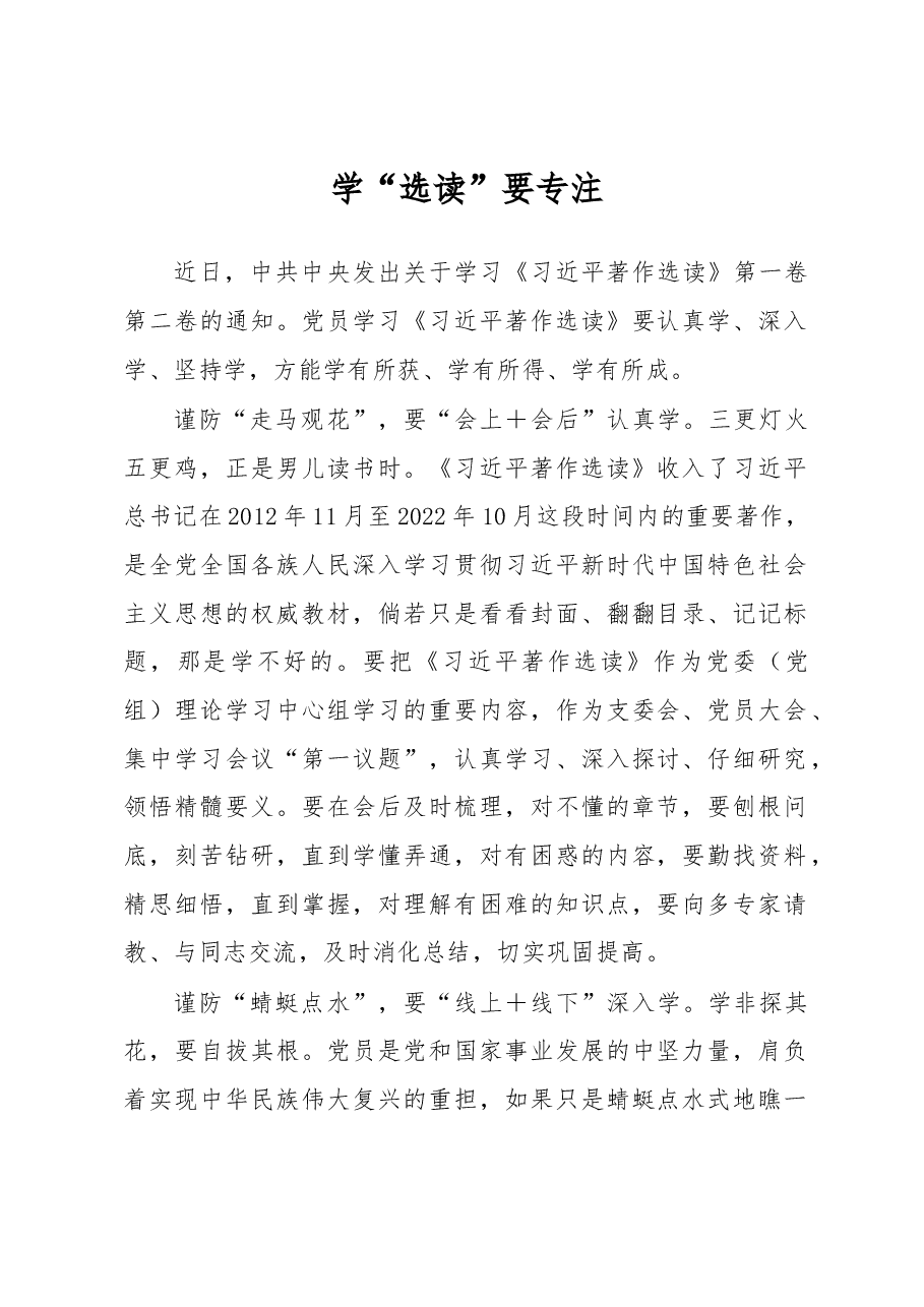 学“选读”要专注（主题教育心得体会）.docx，第1页预览