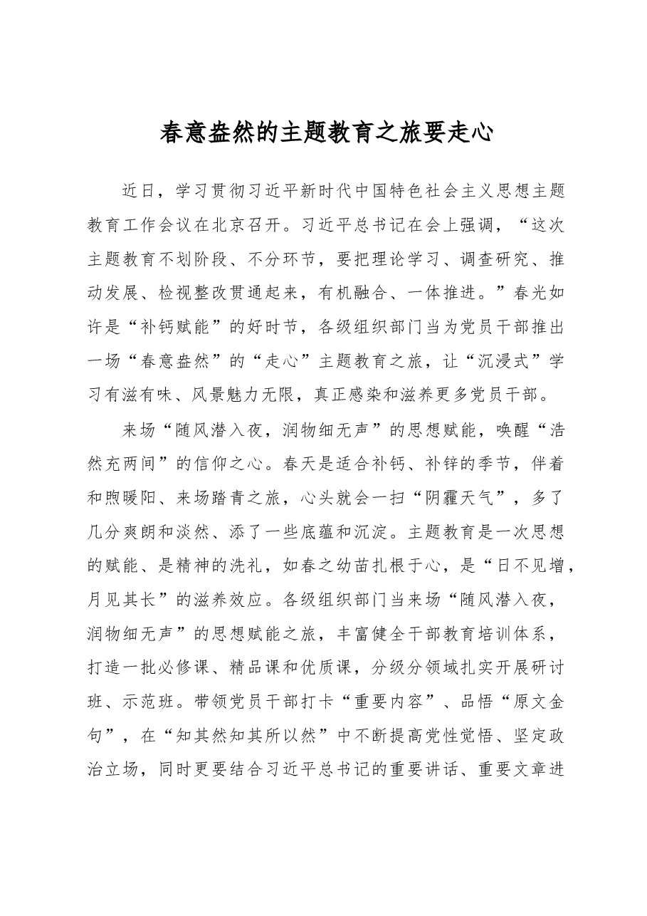 春意盎然的主题教育之旅要走心(主题教育心得体会).docx,第1页预览