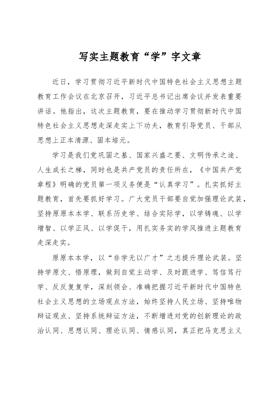 写实主题教育“学”字文章(主题教育心得体会).docx,第1页预览