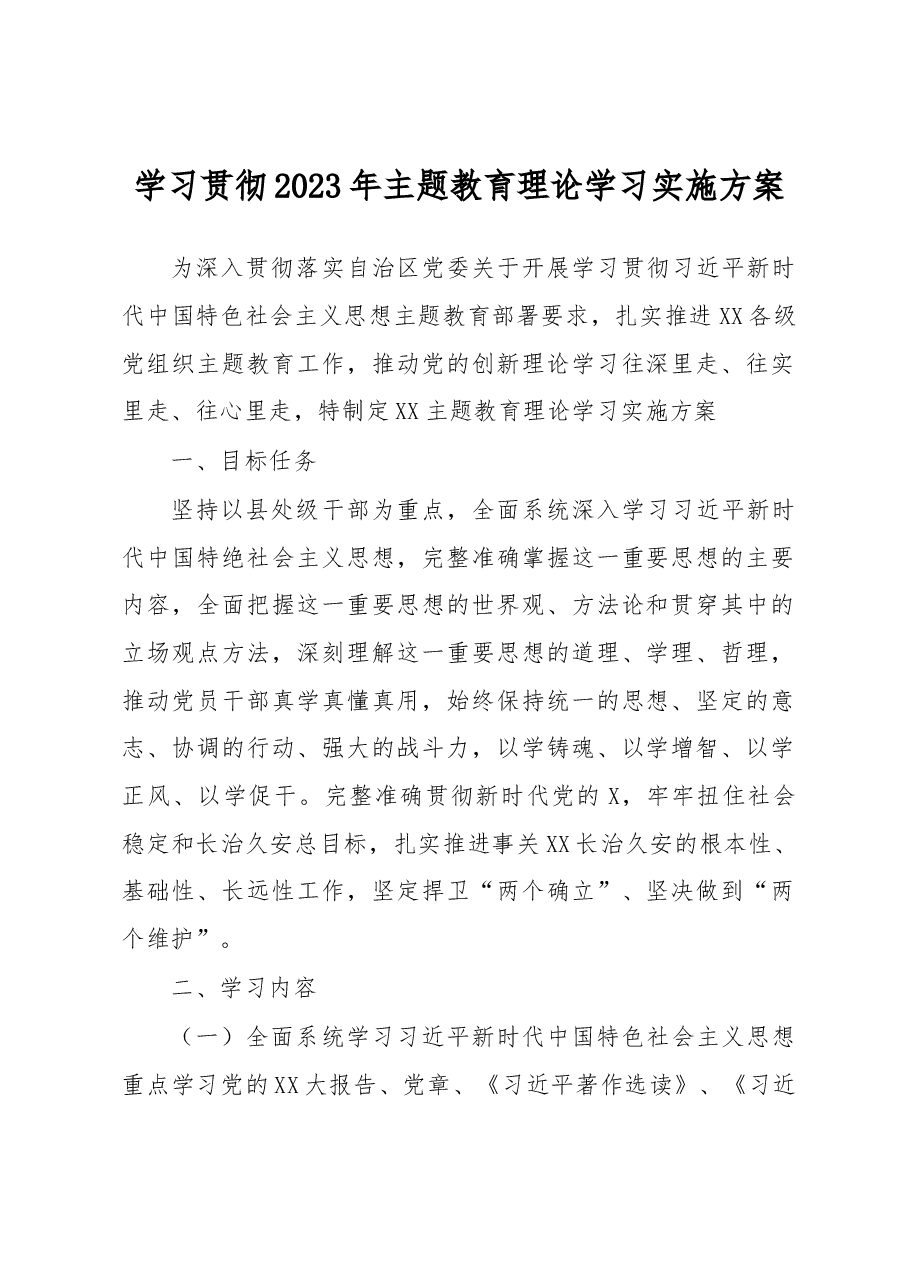 学习贯彻2023年主题教育理论学习实施方案.docx,第1页预览