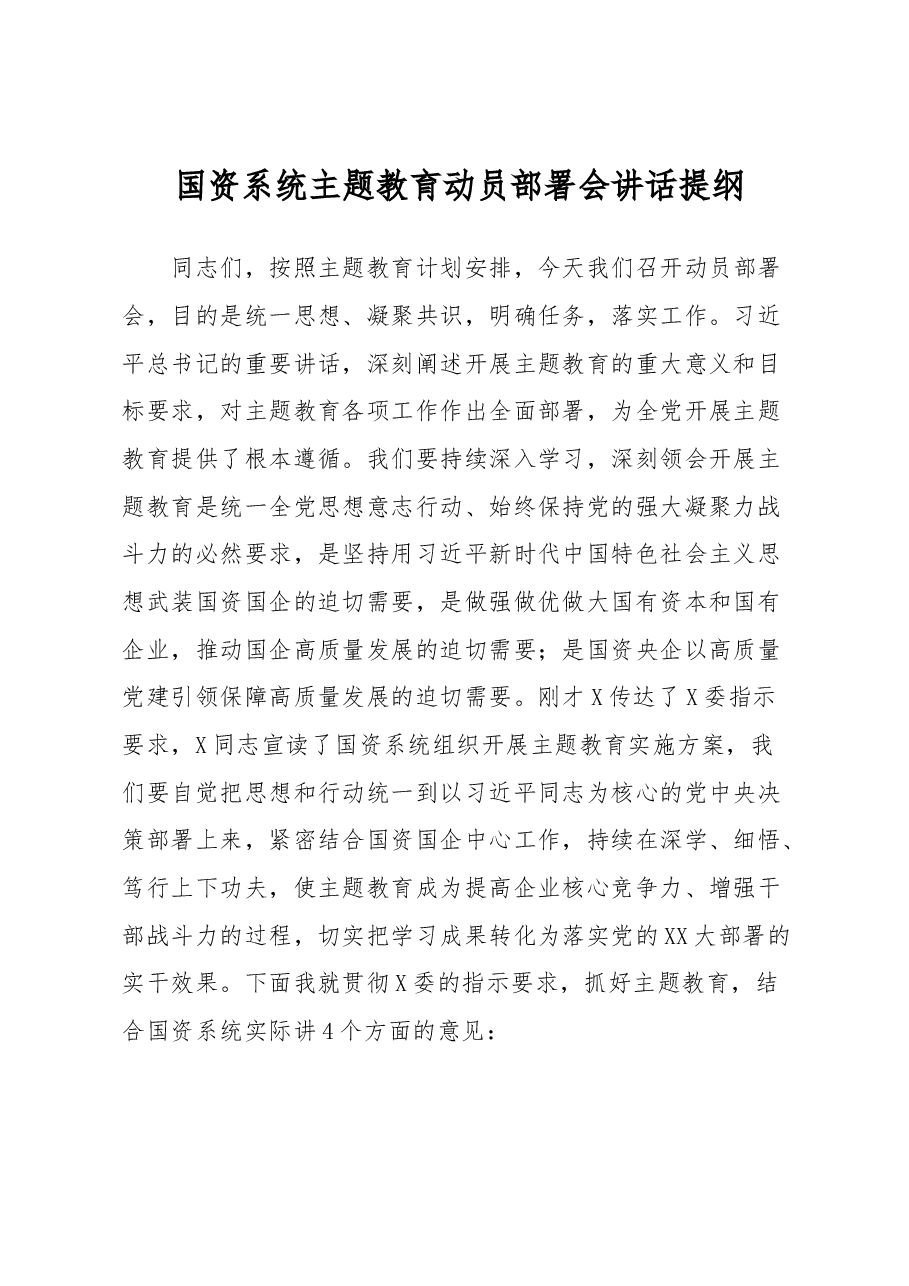 国资系统主题教育动员部署会讲话提纲.docx,第1页预览