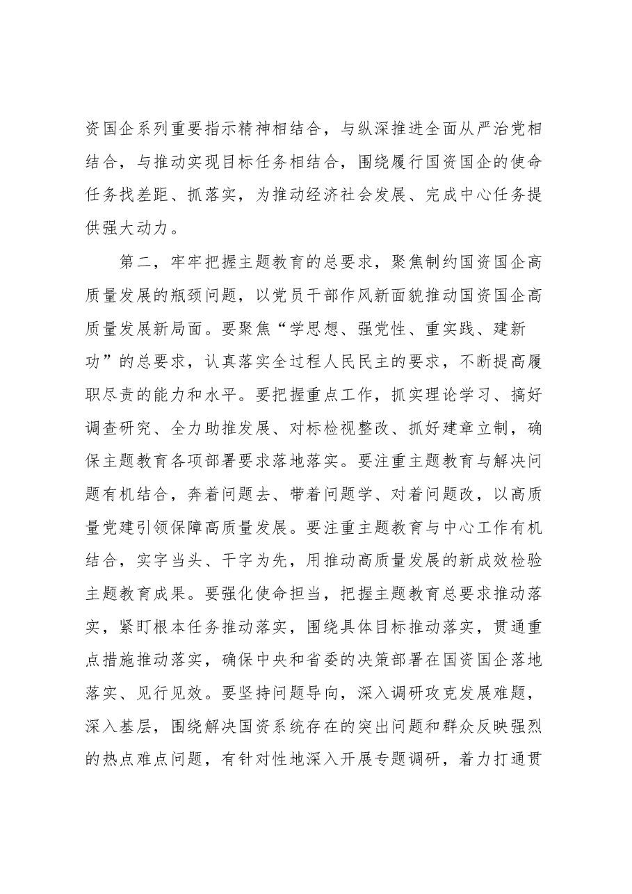 国资系统主题教育动员部署会讲话提纲.docx,第3页预览