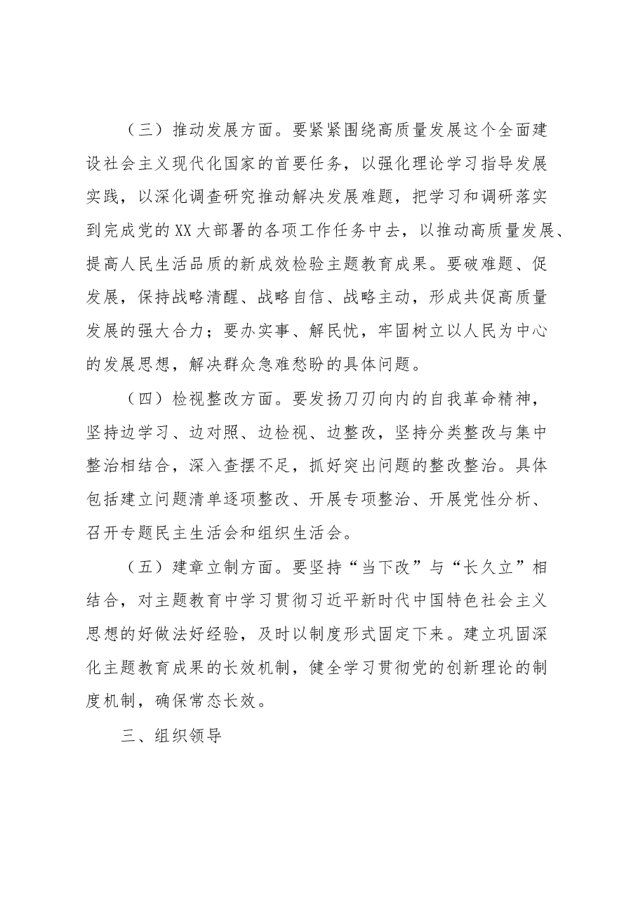 X局党组2023年主题教育实施方案.docx,第4页预览
