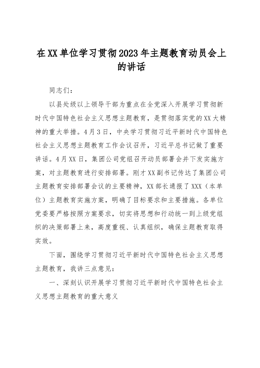 在XX单位学习贯彻2023年主题教育动员会上的讲话.docx，第1页预览