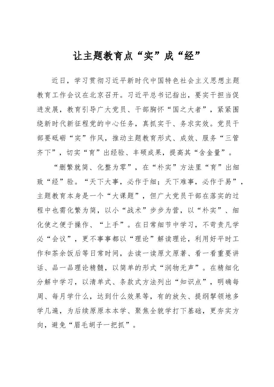 让主题教育点“实”成“经”（主题教育心得体会）.docx，第1页预览