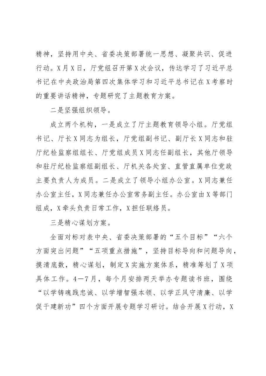 厅党组2023年主题教育开展情况汇报材料.docx,第2页预览