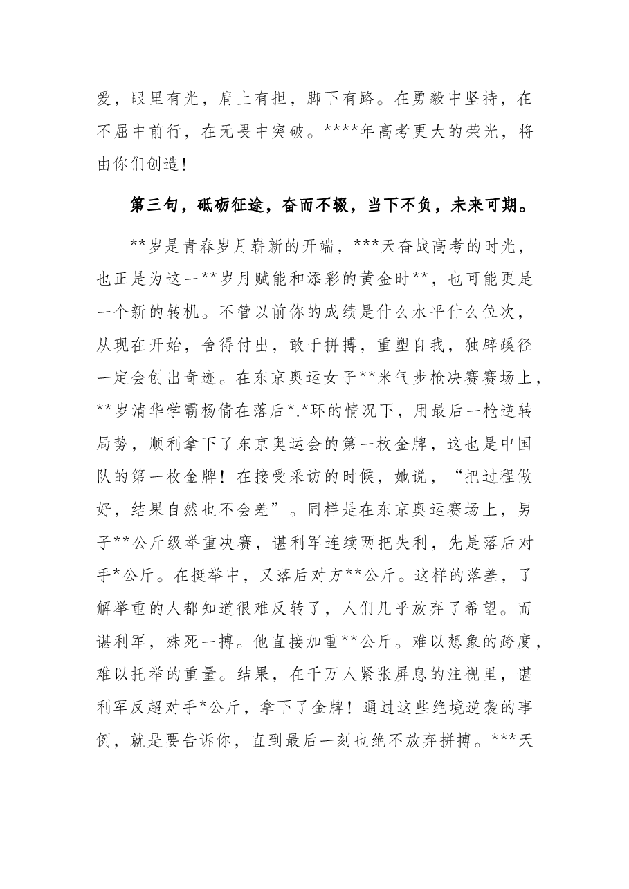 校长在学子成人礼暨高考备考三百天誓师动员大会讲话.docx,第3页预览