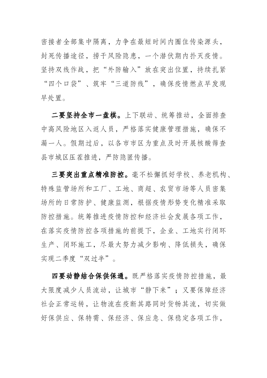 新冠肺炎疫情防控工作专题会议上的讲话提纲.docx,第2页预览
