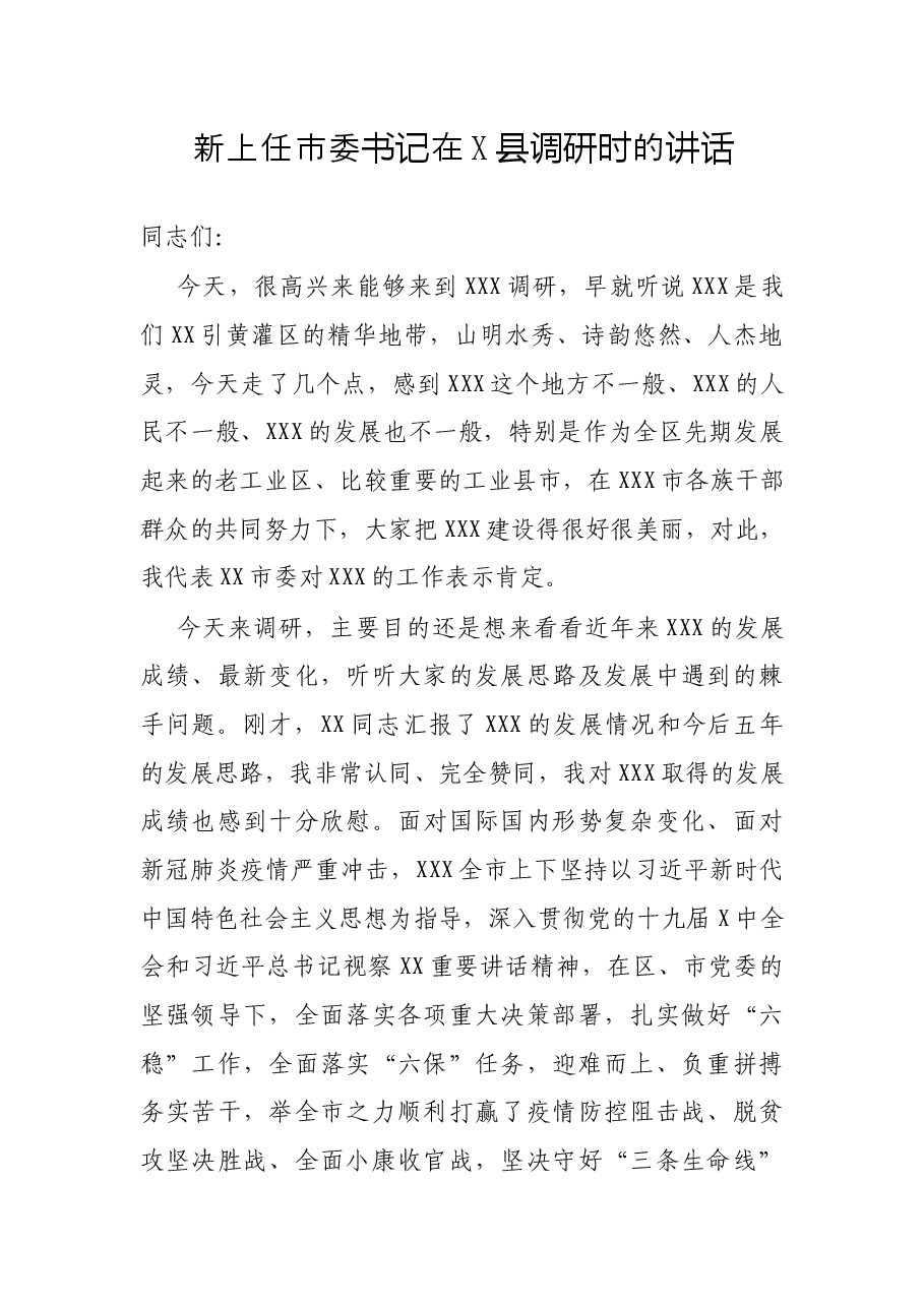 新上任市委书记在X县调研时的讲话.docx,第1页预览