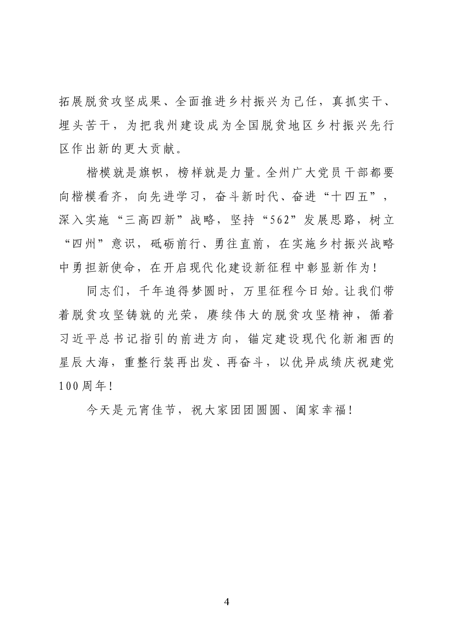 湘西土家族苗族自治州委书记叶红专:在全国脱贫攻坚先进代表欢迎座谈会上的讲话.docx,第4页预览