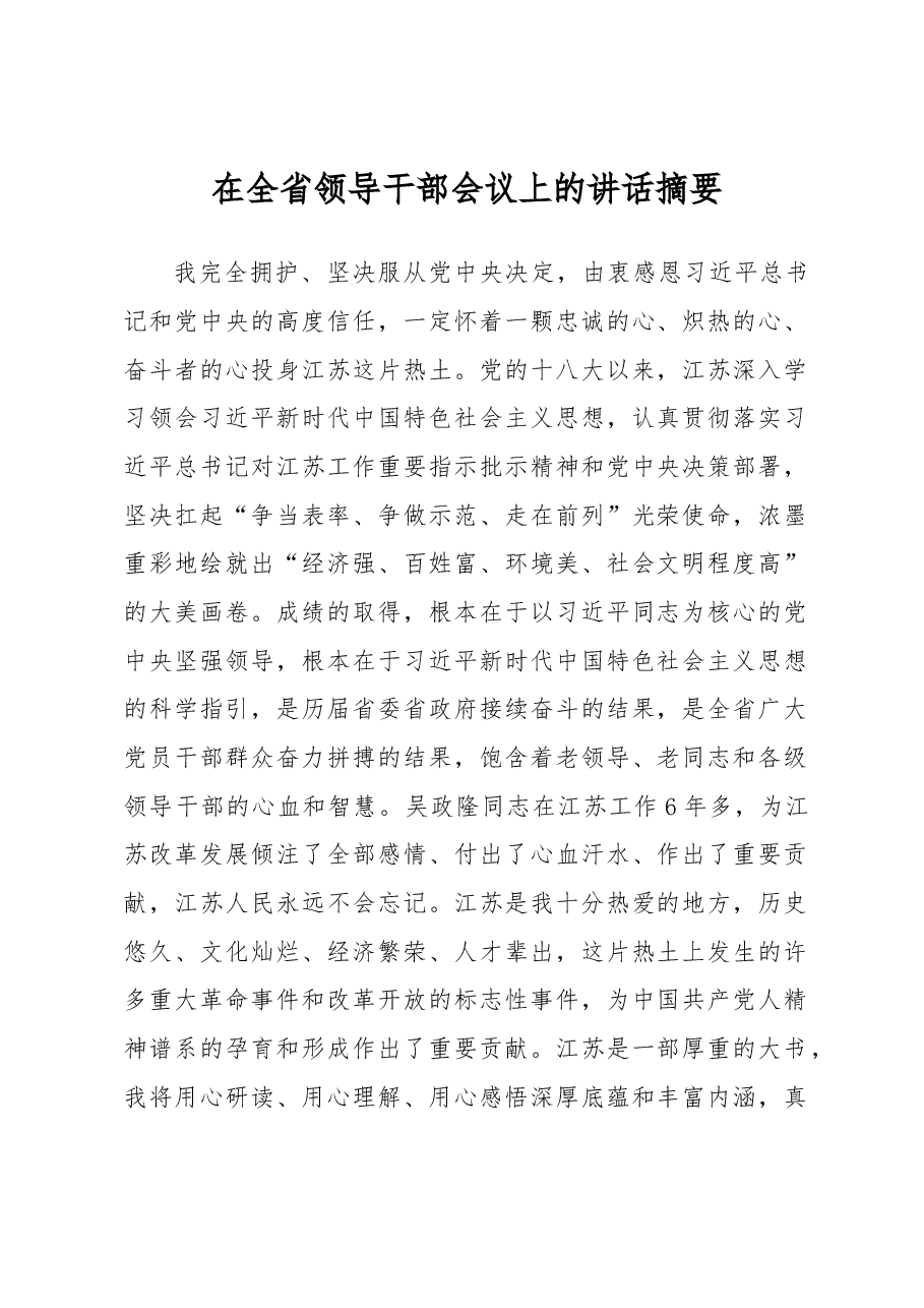 新任江苏省委书记信长星:不提新口号,不起新炉灶,不烧“三把火”,不搞大呼隆.docx,第1页预览