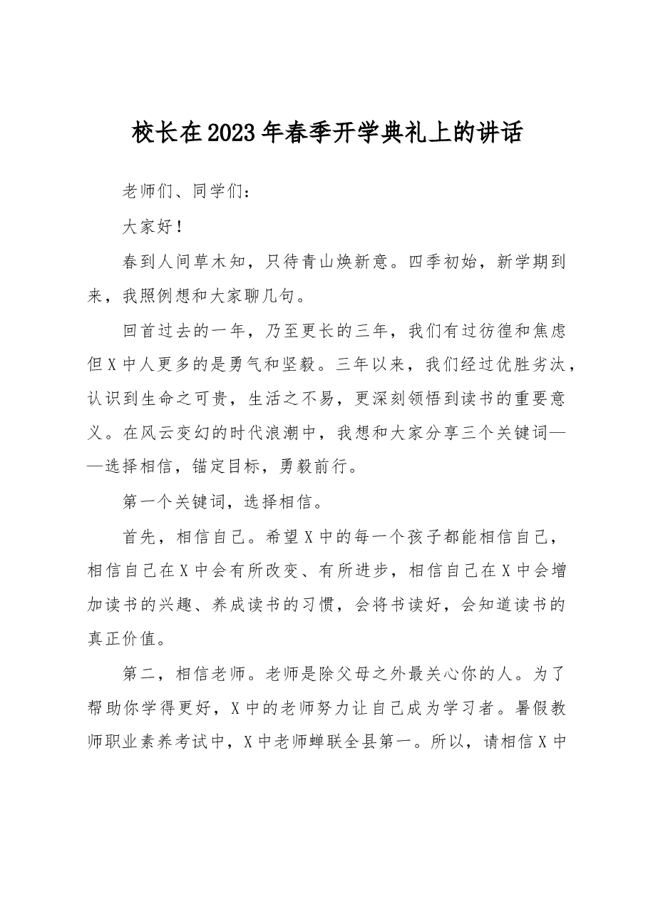 校长在2023年春季开学典礼上的讲话.docx,第1页预览
