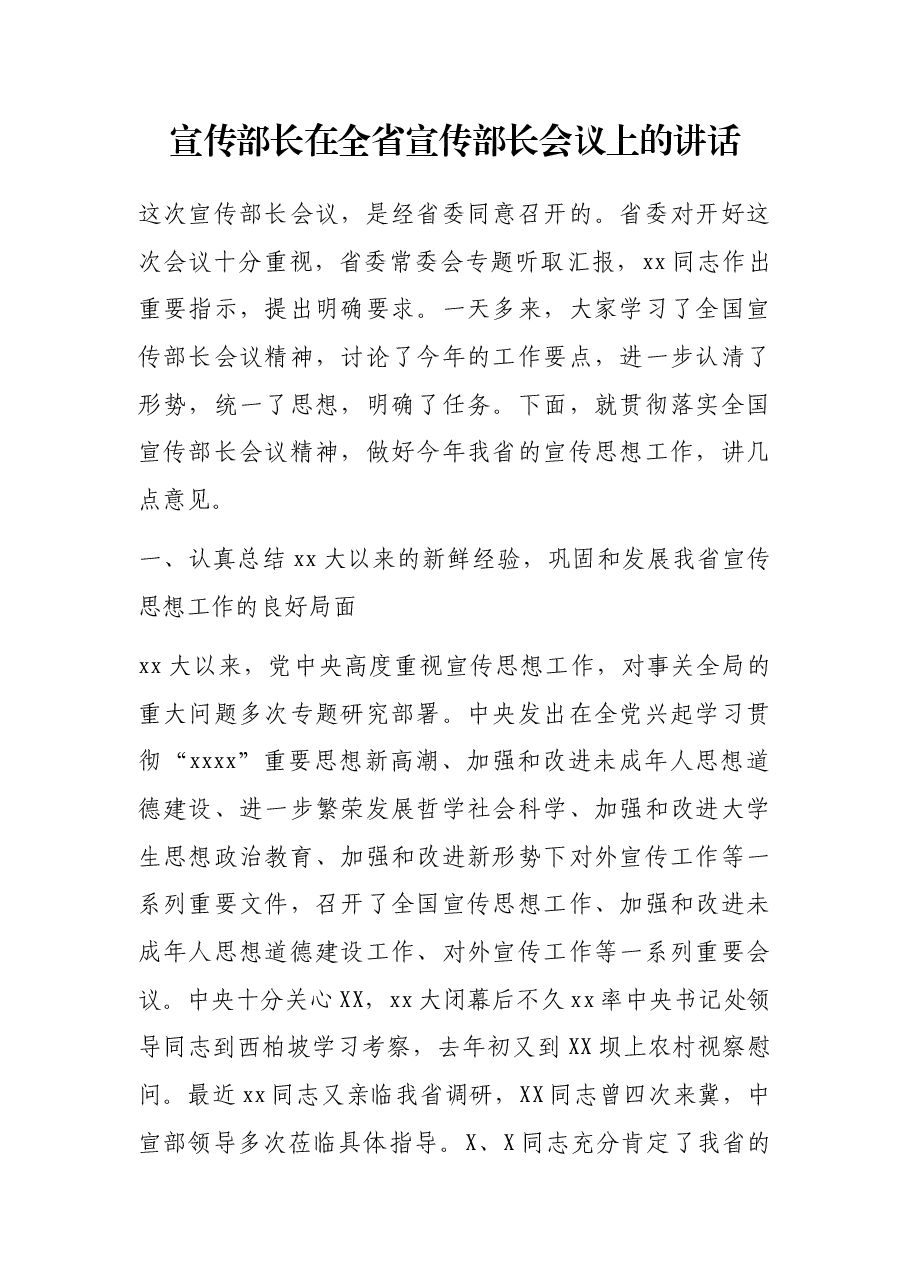 宣传部长在全省宣传部长会议上的讲话.docx,第1页预览