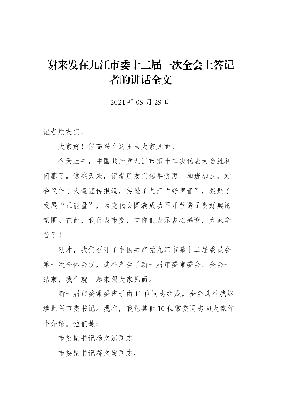 谢来发在九江市委十二届一次全会上答记者的讲话全文.docx,第1页预览