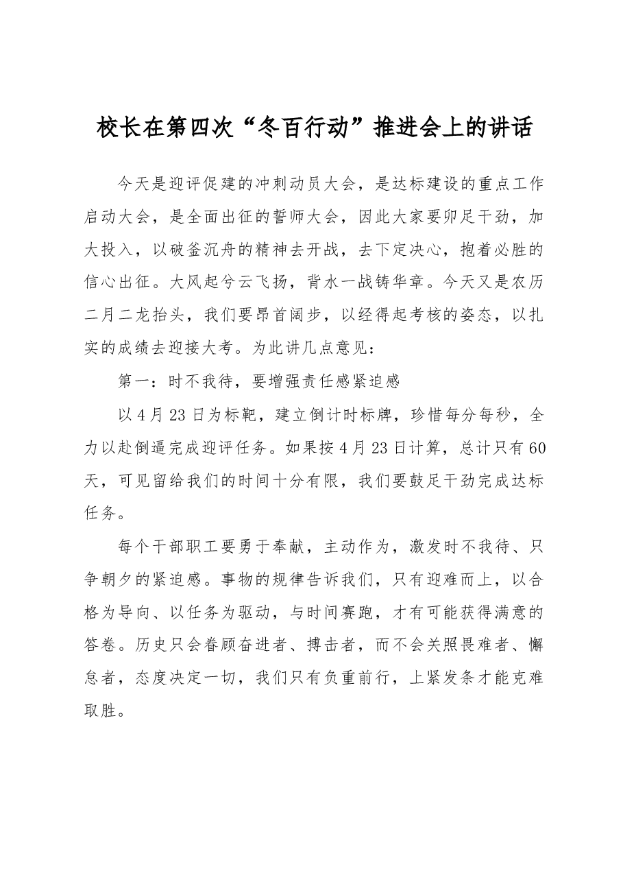 校长在第四次“冬百行动”推进会上的讲话.docx,第1页预览
