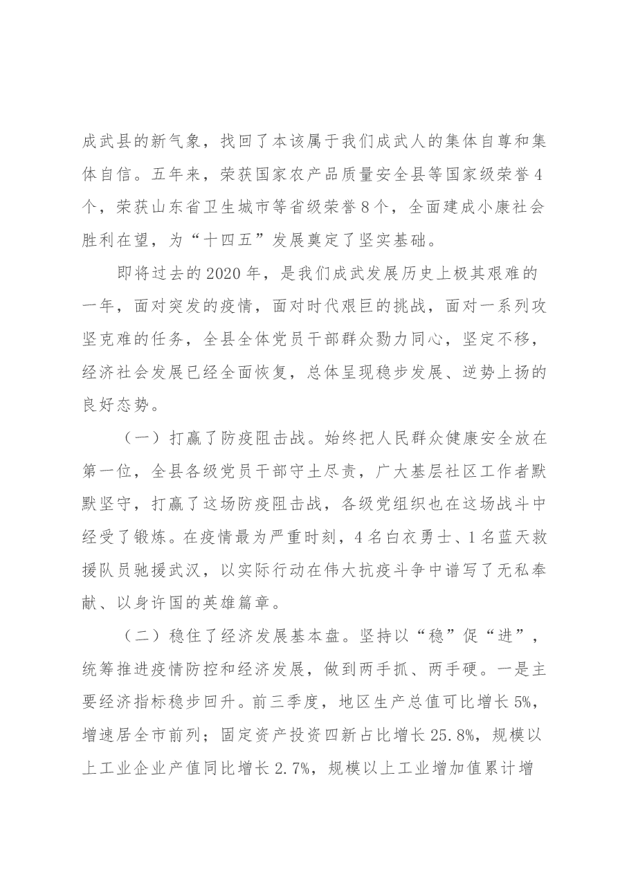 心无旁骛 奋力拼搏 全面开启幸福成武建设新征程——在县委全委(扩大)会议上的讲话.docx,第4页预览