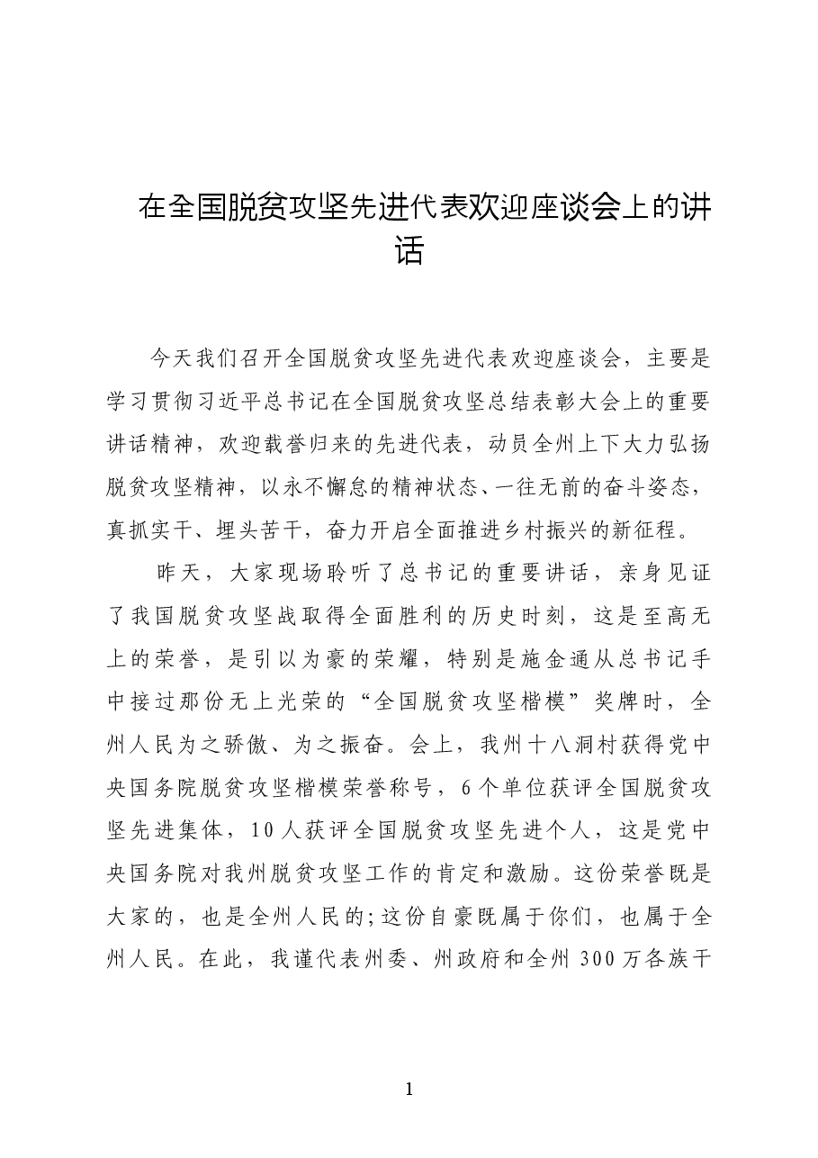 湘西土家族苗族自治州委书记叶红专:在全国脱贫攻坚先进代表欢迎座谈会上的讲话.docx,第1页预览