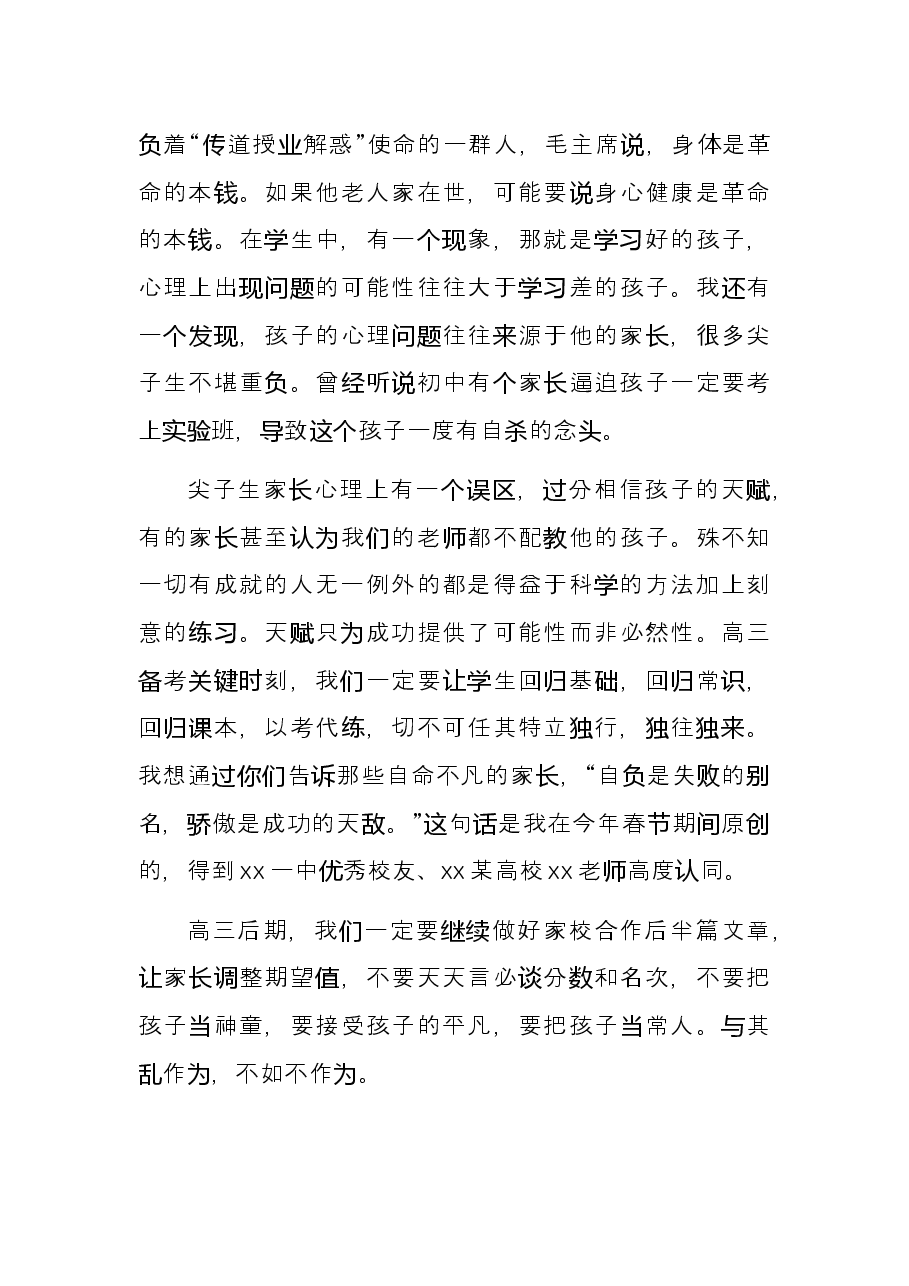 校长在2022年高三工作会议上的讲话.docx,第4页预览
