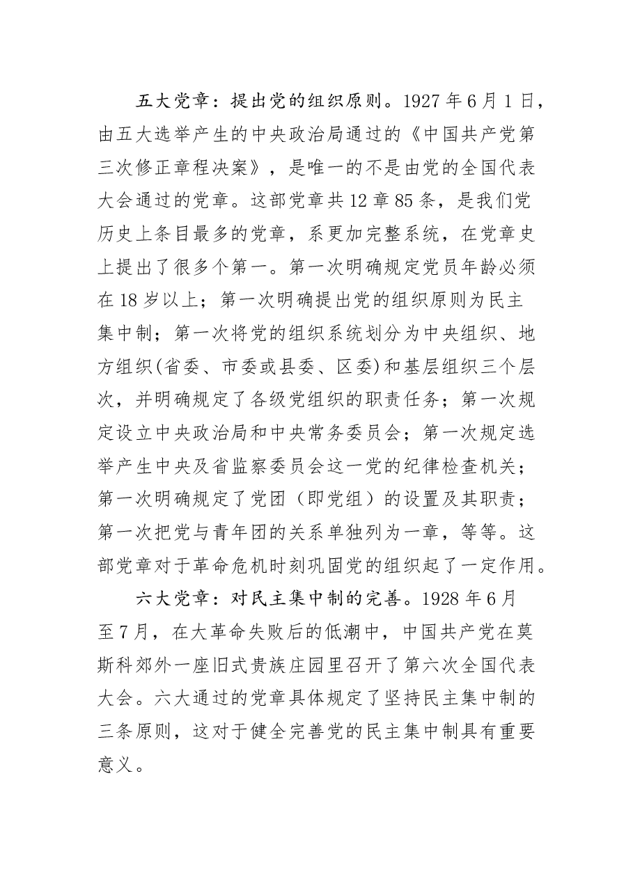 新党章党课讲话及心得体会合集.docx,第4页预览